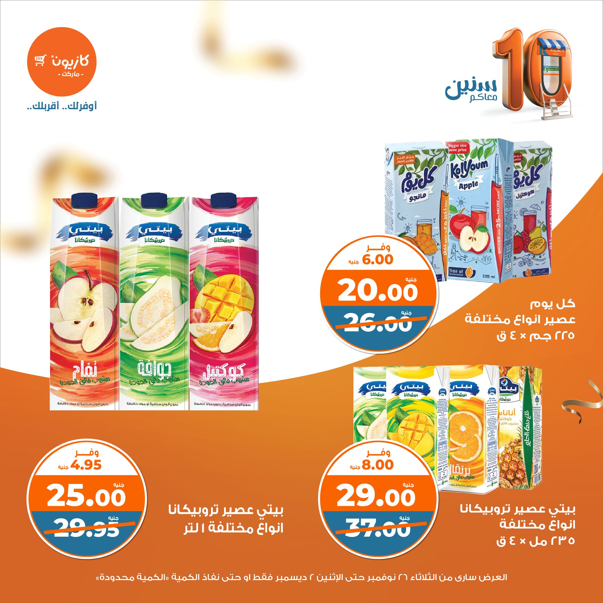 kazyon offers from 26nov to 2dec 2024 عروض كازيون من 26 نوفمبر حتى 2 ديسمبر 2024 صفحة رقم 25